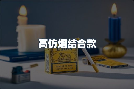 高仿烟结合款